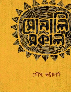 SONALI SOKAL || SOUMYA BHATTACHARYA