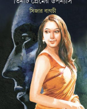 Tinti Premer Upanyas || Sijar Bagchi