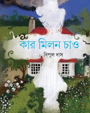 Kar Milan Chao || Bipul Das