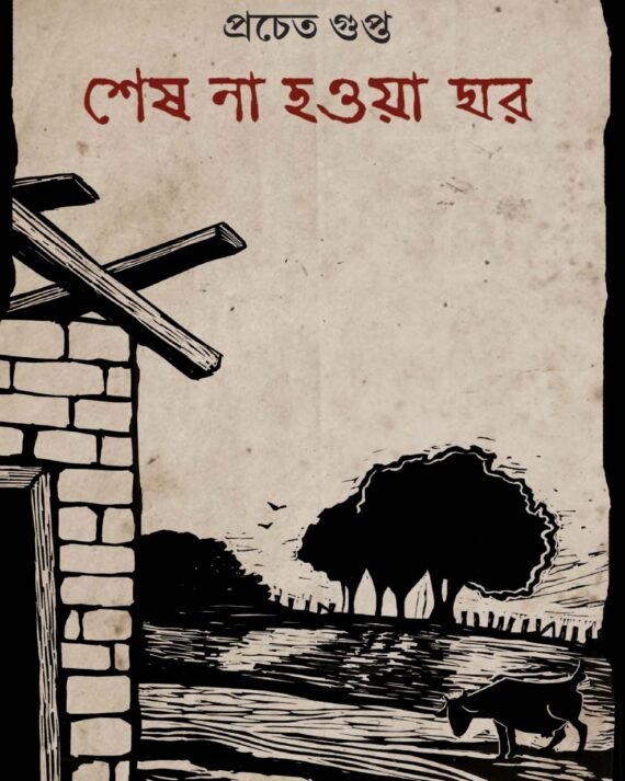 SESH NA HOYA GHOR || PRACHET GUPTA