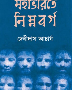 MAHABHARATE NIMNABARGA || DEBIDAS ACHARYA