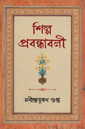 SHILPA PRABANDHABALI || MANINDRABHUSHAN GUPTA