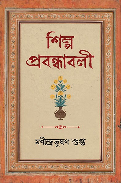 SHILPA PRABANDHABALI || MANINDRABHUSHAN GUPTA