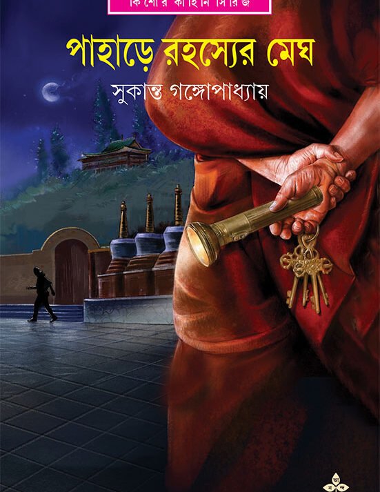 Pahare Rahasyer Megh || Sukanta Gangopadhyay || ?????? ??????? ??? || ??????? ?????????????
