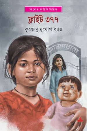 Flight 377 || Krishnendu Mukhopadhyay