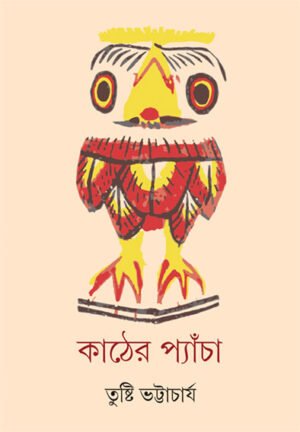 Kather Pyancha || Tushti Bhattacharya