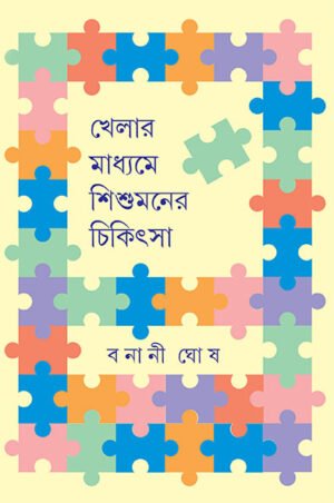 Khelar Madhyame Shishumaner Chikitsa || Bonani Ghosh