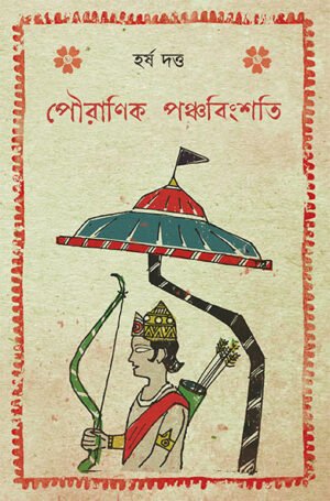 Pouranik Panchabingshati || Harsha Dutta