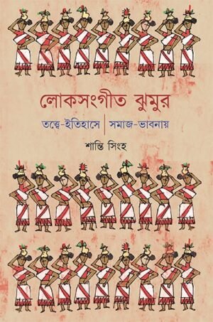 Loksangit Jhumur || Shanti Singha