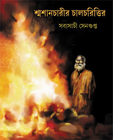 Shmashancharir Chalcharittir || Sabyasachi Sengupta || ??????????? ??????????? || ???????? ????????