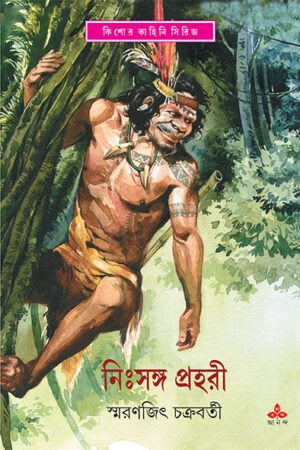 Nihsanga Prahari || Smaranjit Chakraborty