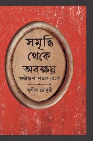 Samriddhi Theke Abakshoy || Sushil Chowdhury