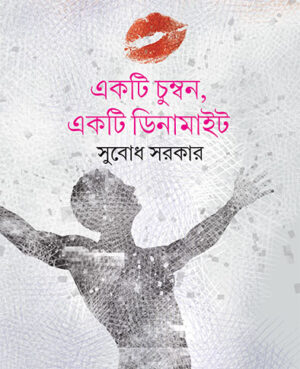Ekti Chumban Ekti Dynamite || Subodh Sarkar