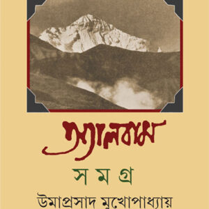 Album Samagra 2 || Umaprasad Mukhopadhyay || ???????? ????? ? || ????????? ????????????