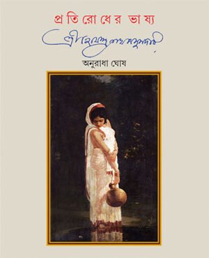 Pratirodher Bhashya || Sri Hemendranath Majumder || Anuradha Ghosh