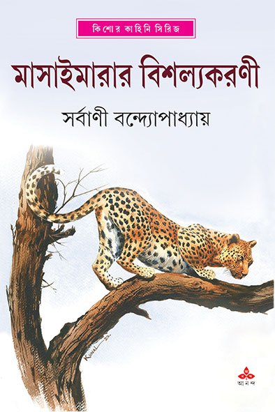 MASAIMARAR BISHALYAKARANI || SHARBANI BANDOPADHYAY