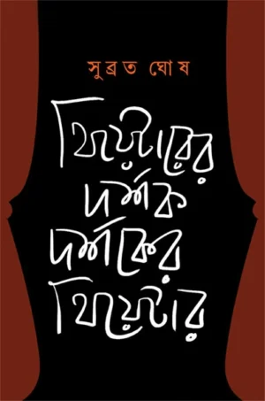 Theatrer Darshak Darshaker Theatre || Subrata Ghosh || ????????? ????? ??????? ??????? || ?????? ???
