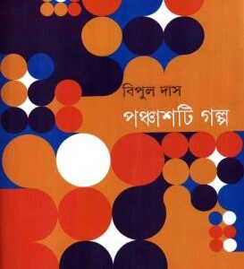 PANCHASTI GALPO || BIPUL DAS