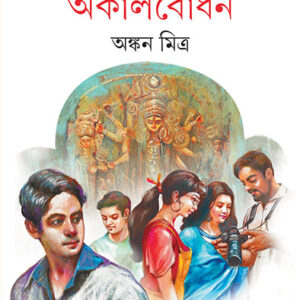 Akalbodhon || Ankan Mitra