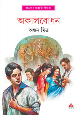 Akalbodhon || Ankan Mitra || অকালবোধন || অঙ্কন মিত্র