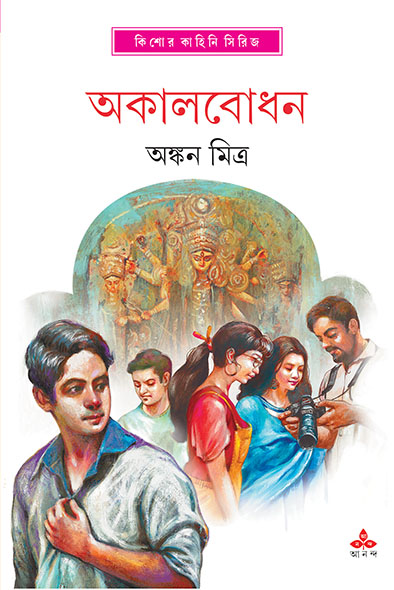 Akalbodhon || Ankan Mitra