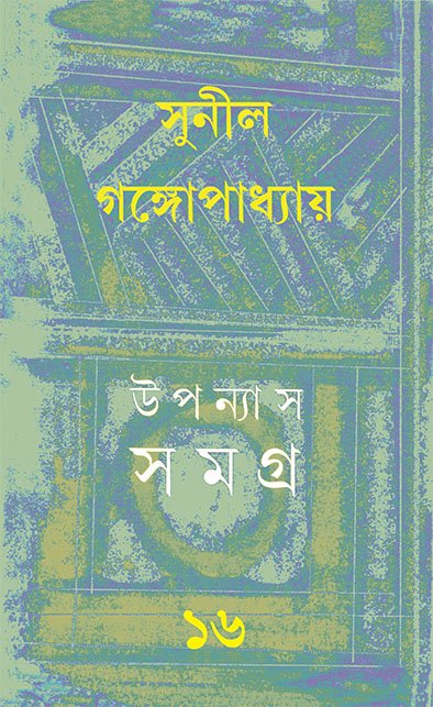 Upanyas Samagra 16 || Sunil Gangopadhyay