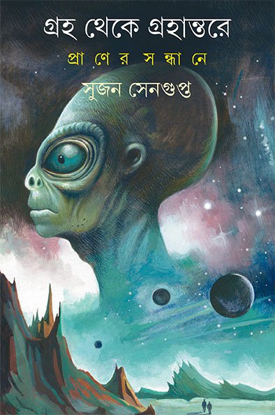 Graha Theke Grahantare Praner Sandhane || Sujan Sengupta