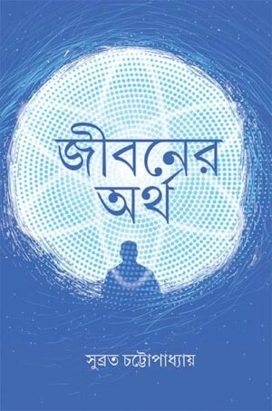 Jibaner Artha || Subrata Chattopadhyay