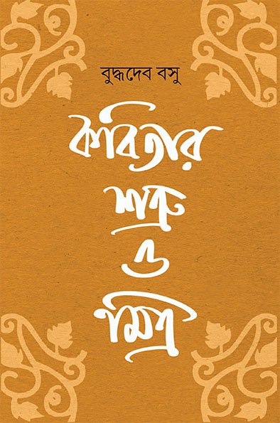 Kabitar Shatru O Mitra || Buddhadeb Basu