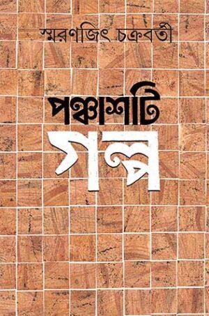 Panchasti Galpa || Smaranjit Chakraborty || ???????? ???? || ???????? ?????????