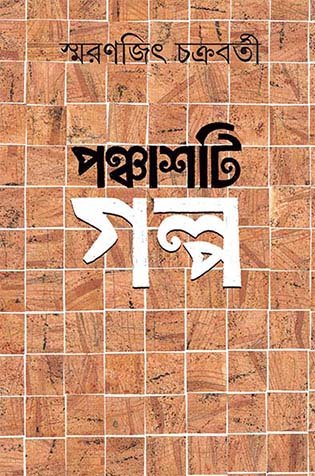 Panchasti Galpa || Smaranjit Chakraborty || ???????? ???? || ???????? ?????????