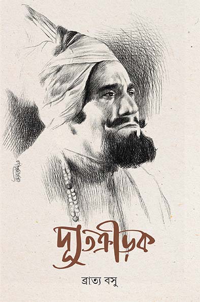 Dyutakrirak || Bratya Basu
