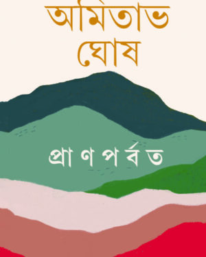 Pran Porbot || Amitabha Ghosh