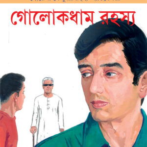 GOLOKDHAM RAHASYA || SATYAJIT RAY || ???????? ????? || ??????? ????