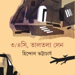 3 4C Taltala Lane || Hindol Bhattacharya || ?/???, ?????? ??? || ??????? ??????????