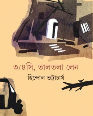 3 4C Taltala Lane || Hindol Bhattacharya || ?/???, ?????? ??? || ??????? ??????????