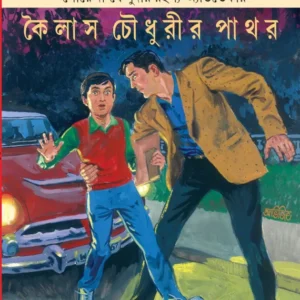 Kailas Choudhurir Pathar || Satyajit Ray || ????? ??????? ???? || ??????? ???
