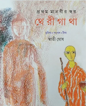 Pratham Manabir Swar Therigatha || Swati Ghosh || ????? ?????? ???? ???????? || ?????? ???