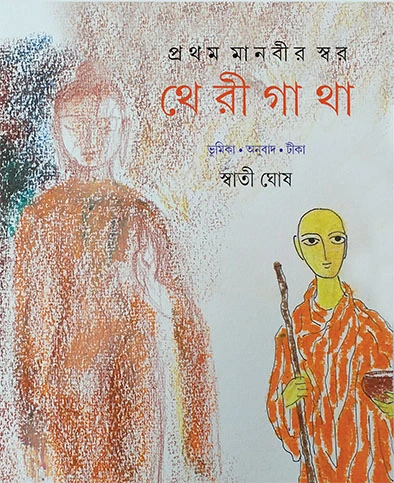 Pratham Manabir Swar Therigatha || Swati Ghosh || ????? ?????? ???? ???????? || ?????? ???