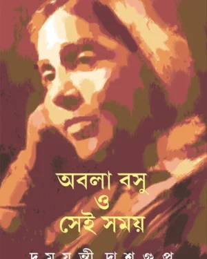 Abala Basu O Sei Samay || Damayanti Dasgupta