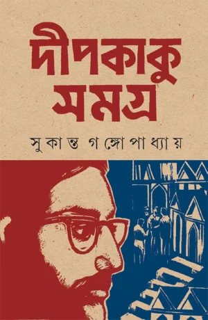 Dipkaku Samagra || Sukanta Gangopadhayay || দীপকাকু সমগ্র || সুকান্ত গঙ্গোপাধ্যায়