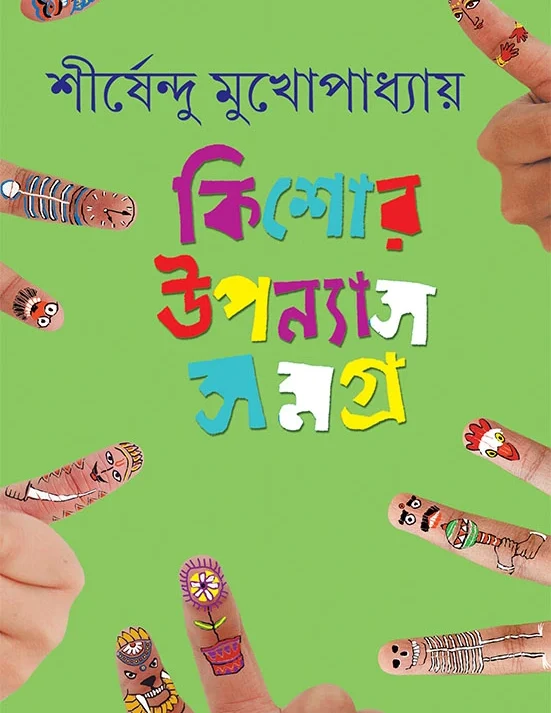 Kishore Upanyas Samagra Vol. 5 || Shirshendu Mukhopadhyay || ????? ??????? ????? ???? ? || ?????????? ???????????