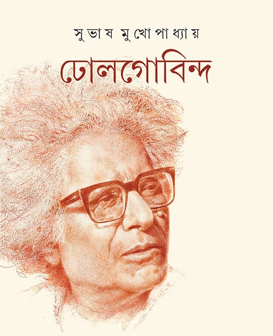 Dholgobinda || Subhash Mukhopadhyay || ?????????? || ????? ???????????