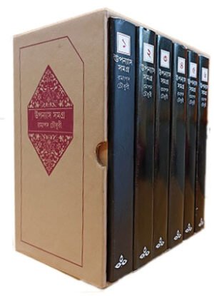 Ramapada Chowdhury Upanyas Samagra Set Of 6 Volumes | ????? ?????? ??????? ????? ? ???? ??????