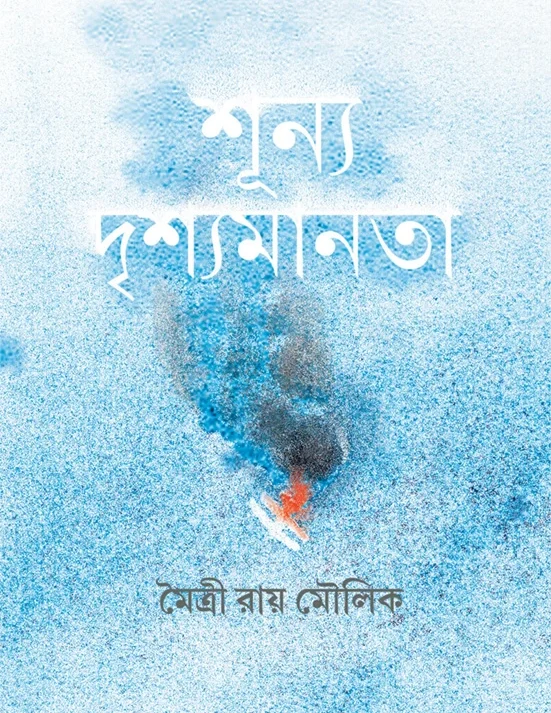 Shunya Drishyamanata || Maitryee Roy Moulik || ????? ?????????? || ?????? ??? ?????