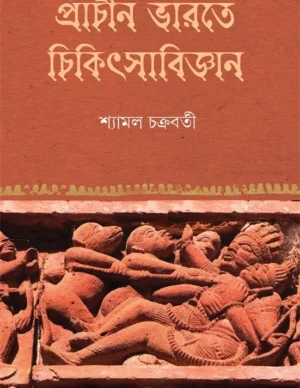 Prachin Bharate Chikitsabijnan || Dr . Syamal Chakrabarty || ??????? ????? ?????????????? || ??. ?????? ?????????