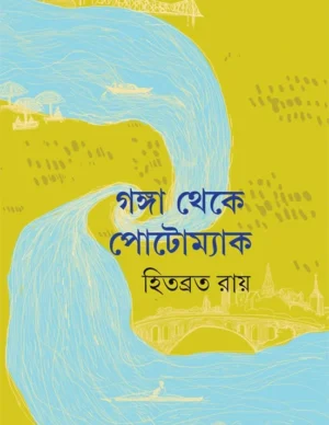 Ganga Theke Potomac || Hitabrata Roy || ????? ???? ????????? || ??????? ???