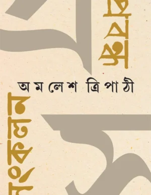 Prabandha Sankalan || AMALESH TRIPATHI || ??????? ????? || ????? ????????