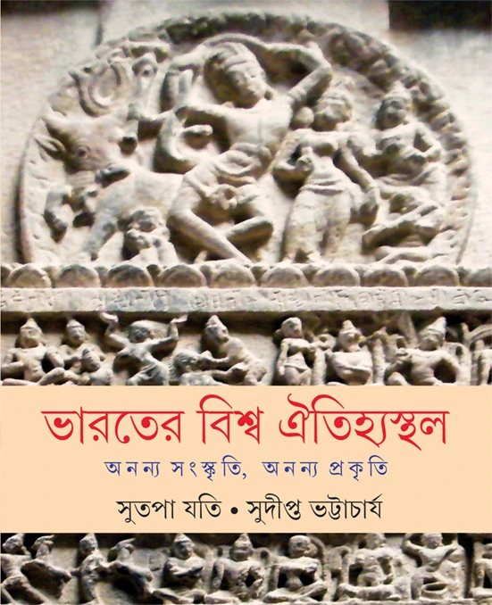 Bharater Bishwa Oitihya Sthal || Sutapa Jyoti || Sudipta Bhattacharya || ?????? ????? ?????????? || ????? ??? || ??????? ??????????