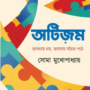 AUTISM: BHABNAY NOY BHORSAY BANCHAR PATH || SOMA MUKHOPADHYAY || ?????? || ???? ??????????? ||